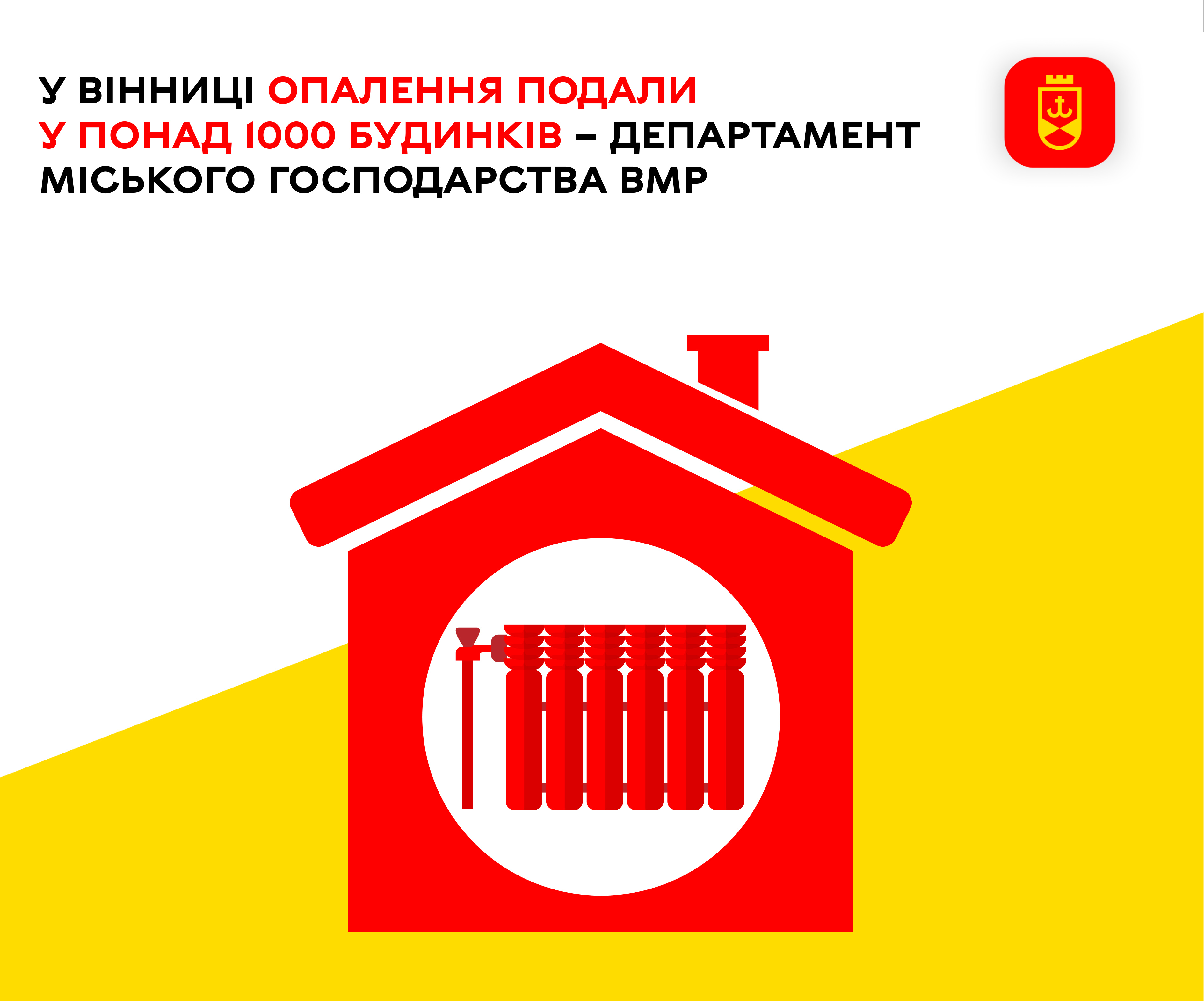 У Вінниці опалення подали у понад 1000 будинків – департамент міського господарства ВМР